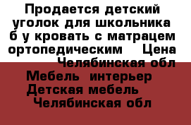 Продается детский уголок для школьника б/у кровать с матрацем ортопедическим. › Цена ­ 5 000 - Челябинская обл. Мебель, интерьер » Детская мебель   . Челябинская обл.